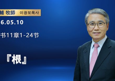 【網絡主日崇拜】根（好消息香港教會 20260510李光輔牧師 이광보목사）
