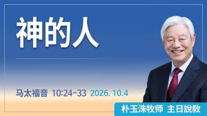 [Chi] 神的人 / 云端主日礼拜 好消息江南教会 Live