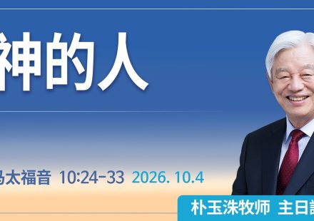 [Chi] 神的人 / 云端主日礼拜 好消息江南教会 Live