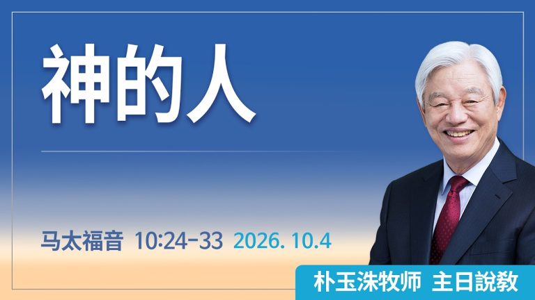 [Chi] 神的人 / 云端主日礼拜 好消息江南教会 Live