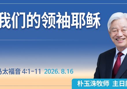 [Chi] 我们的领袖耶稣 / 云端主日礼拜 好消息江南教会 Live