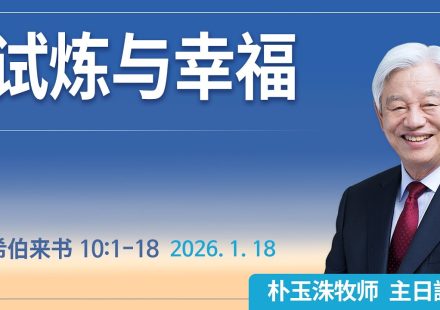 [Chi] 试炼与幸福 / 云端主日礼拜 好消息江南教会 Live