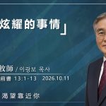 10月11日 李主日【網絡主日崇拜】值得炫耀的事 好消息香港教會 20261011李光輔牧師 이광보목사）