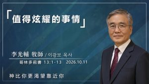 10月11日 李主日【網絡主日崇拜】值得炫耀的事 好消息香港教會 20261011李光輔牧師 이광보목사）