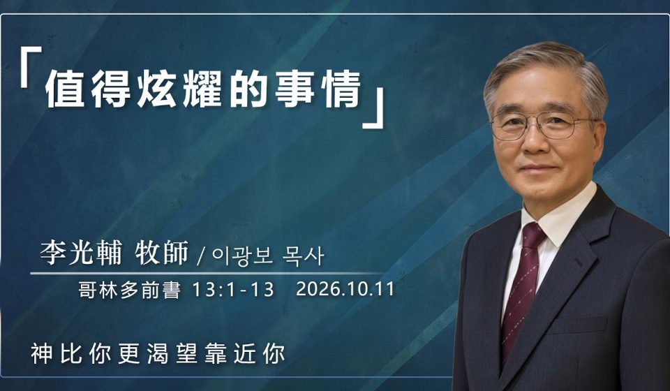 10月11日 李主日【網絡主日崇拜】值得炫耀的事 好消息香港教會 20261011李光輔牧師 이광보목사）