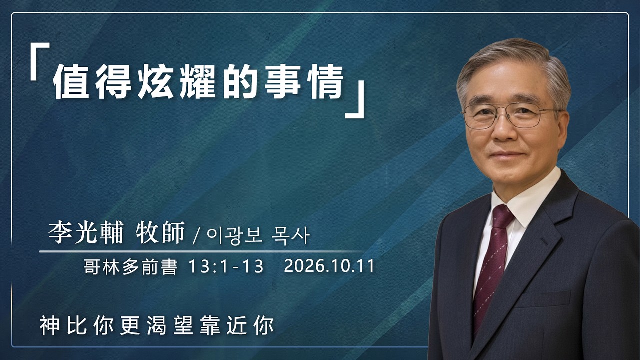 10月11日 李主日【網絡主日崇拜】值得炫耀的事 好消息香港教會 20261011李光輔牧師 이광보목사）