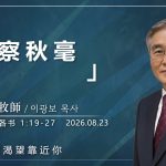 8月23日 李主日【網絡主日崇拜】明察秋毫 好消息香港教會 20260823李光輔牧師 이광보목사）