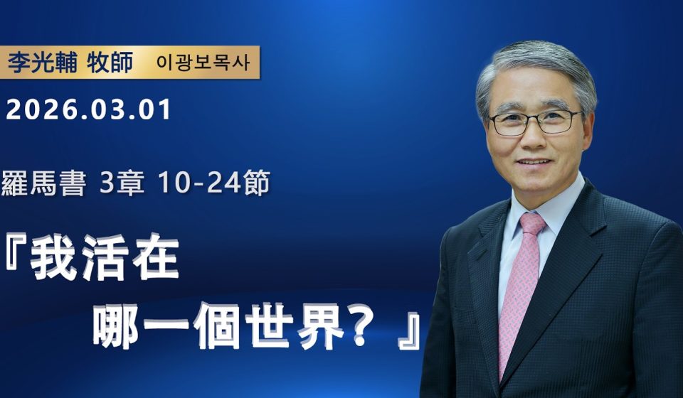 【網絡主日崇拜】我活在哪一個世界？（好消息香港教會 20260301李光輔牧師 이광보목사）