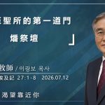 【網絡主日崇拜】進入至聖所的第一道門 燔祭壇 好消息香港教會 20260712李光輔牧師 이광보목사）