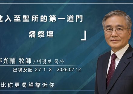 【網絡主日崇拜】進入至聖所的第一道門 燔祭壇 好消息香港教會 20260712李光輔牧師 이광보목사）