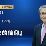 【網絡主日崇拜】除去的信仰（好消息香港教會20251228 李光輔牧師 이광보목사）