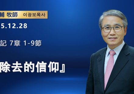 【網絡主日崇拜】除去的信仰（好消息香港教會20251228 李光輔牧師 이광보목사）