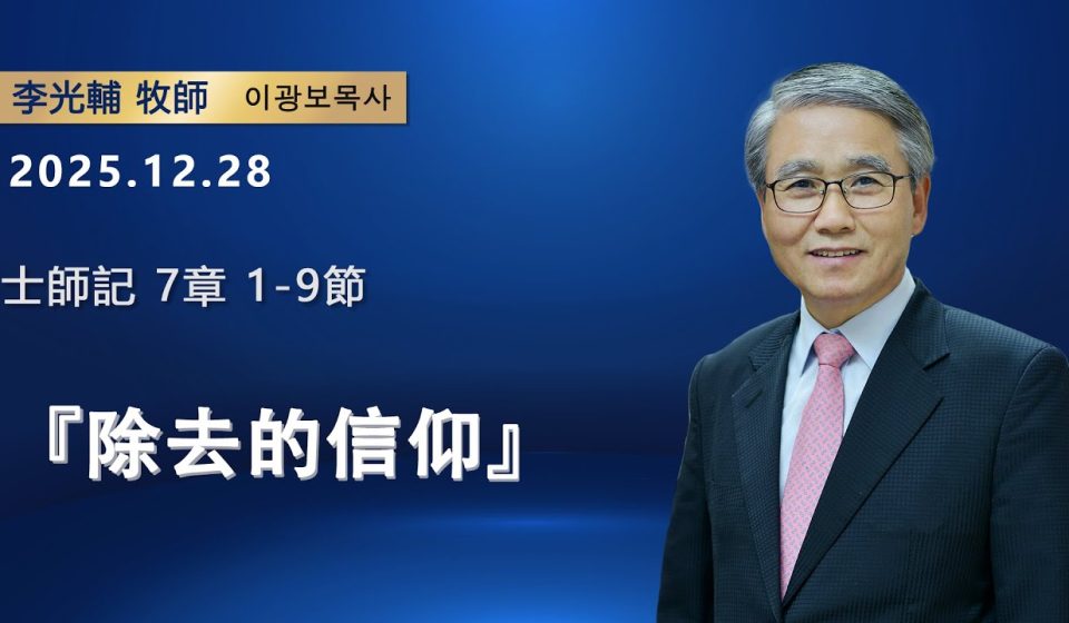 【網絡主日崇拜】除去的信仰（好消息香港教會20251228 李光輔牧師 이광보목사）