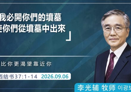 9月6日 李主日【網絡主日崇拜】我必開你們的墳墓使你們從墳墓中出來 好消息香港教會 20260906李光輔牧師 이광보목사）