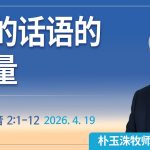 [Chi] 神的话语的力量 / 云端主日礼拜 好消息江南教会 Live