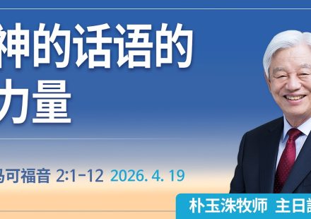[Chi] 神的话语的力量 / 云端主日礼拜 好消息江南教会 Live