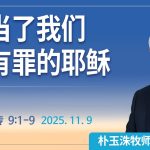 [Chi] 担当了我们所有罪的耶稣 / 云端主日礼拜 好消息江南教会 Live
