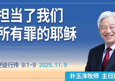 [Chi] 担当了我们所有罪的耶稣 / 云端主日礼拜 好消息江南教会 Live