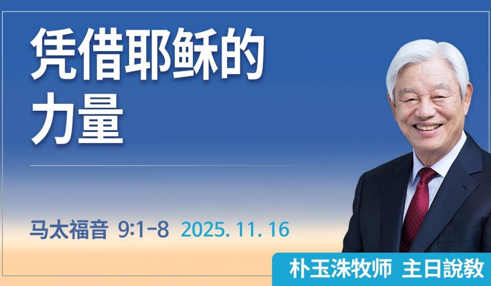 [Chi] 凭借耶稣的力量 / 云端主日礼拜 好消息江南教会 Live
