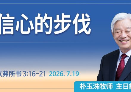[Chi] 信心的步伐 / 云端主日礼拜 好消息江南教会 Live