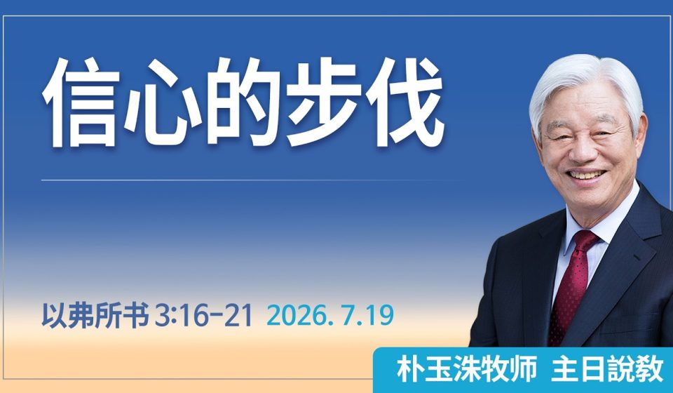 [Chi] 信心的步伐 / 云端主日礼拜 好消息江南教会 Live