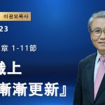 【網絡主日崇拜】知識上漸漸更新（好消息香港教會 20251123李光輔牧師 이광보목사）