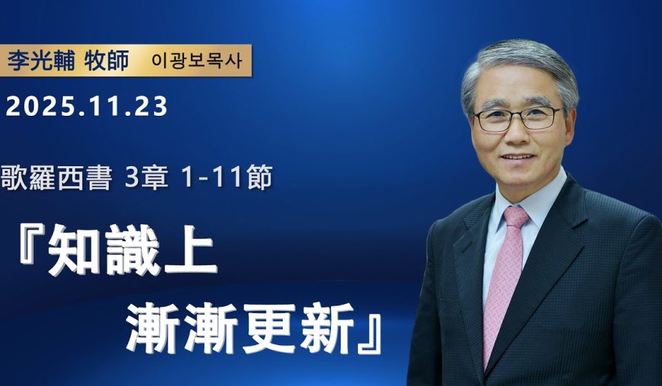 【網絡主日崇拜】知識上漸漸更新（好消息香港教會 20251123李光輔牧師 이광보목사）