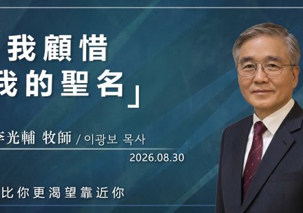 8月30日 李主日【網絡主日崇拜】我顧惜我的聖名 好消息香港教會 20260830李光輔牧師 이광보목사）