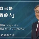 【網絡主日崇拜】忘記自己是負債者的人 好消息香港教會 20260621李光輔牧師 이광보목사）