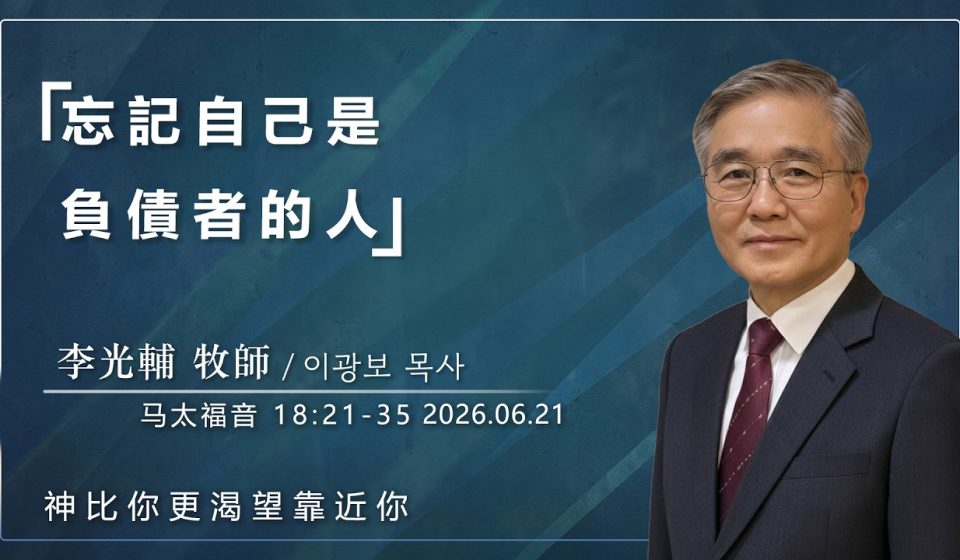 【網絡主日崇拜】忘記自己是負債者的人 好消息香港教會 20260621李光輔牧師 이광보목사）
