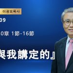 【網絡主日崇拜】你與我講定的（好消息香港教會 20251109李光輔牧師 이광보목사）
