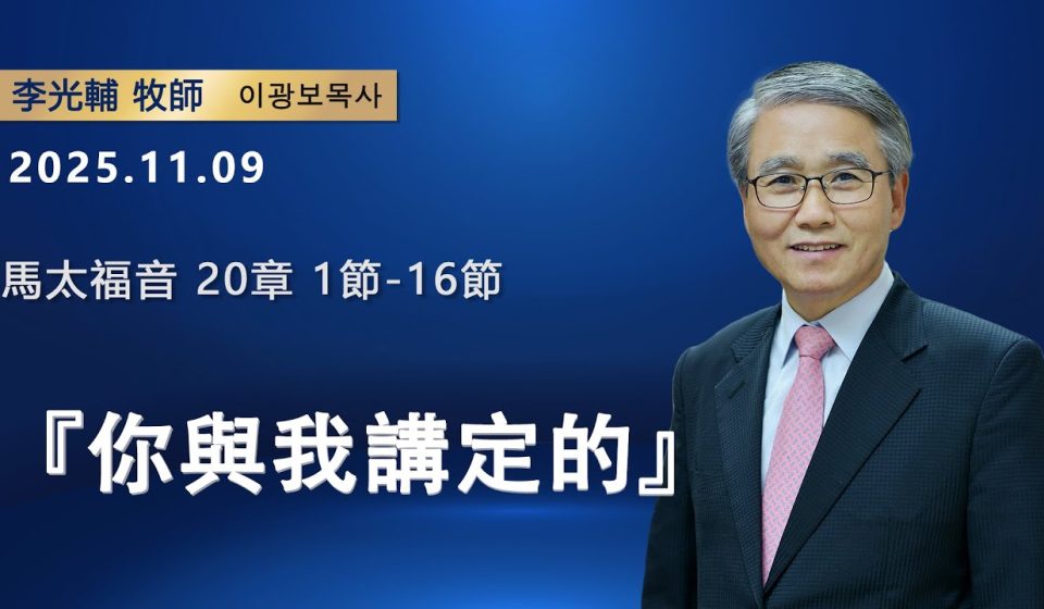 【網絡主日崇拜】你與我講定的（好消息香港教會 20251109李光輔牧師 이광보목사）