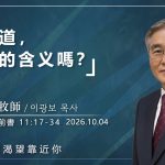 10月04日 李主日【網絡主日崇拜】你知道，聖餐的含义嗎？ 好消息香港教會 20261004李光輔牧師 이광보목사）
