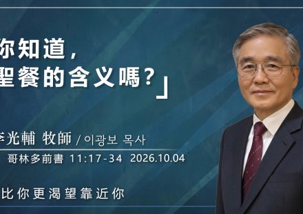 10月04日 李主日【網絡主日崇拜】你知道，聖餐的含义嗎？ 好消息香港教會 20261004李光輔牧師 이광보목사）
