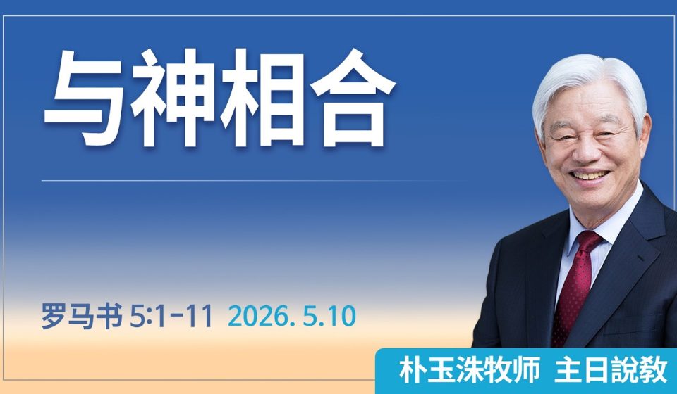 [Chi] 与神相合 / 云端主日礼拜 好消息江南教会 Live