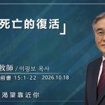 10月18日 李主日【網絡主日崇拜】吞滅死亡的復活 好消息香港教會 20261018李光輔牧師 이광보목사）