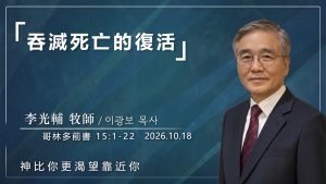 【網絡主日崇拜】吞滅死亡的復活 好消息香港教會 20261018李光輔牧師 이광보목사）