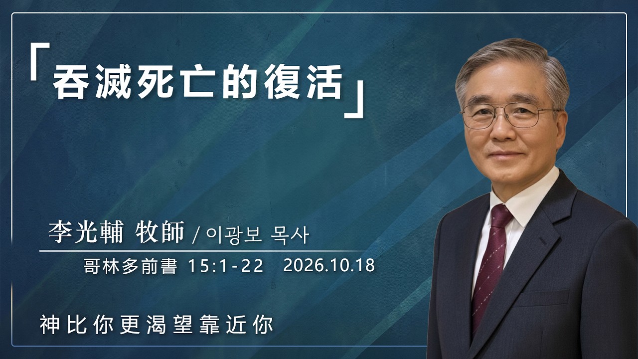 【網絡主日崇拜】吞滅死亡的復活 好消息香港教會 20261018李光輔牧師 이광보목사）