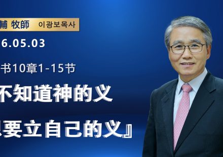 【網絡主日崇拜】不知道神的義，想要立自己的義（好消息香港教會 20260503李光輔牧師 이광보목사）