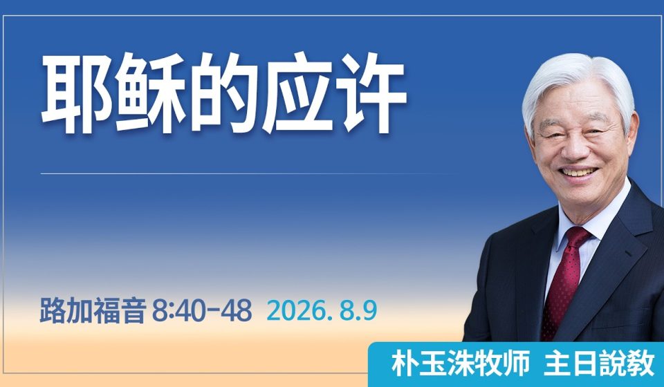 [Chi] 耶稣的应许/ 云端主日礼拜 好消息江南教会 Live