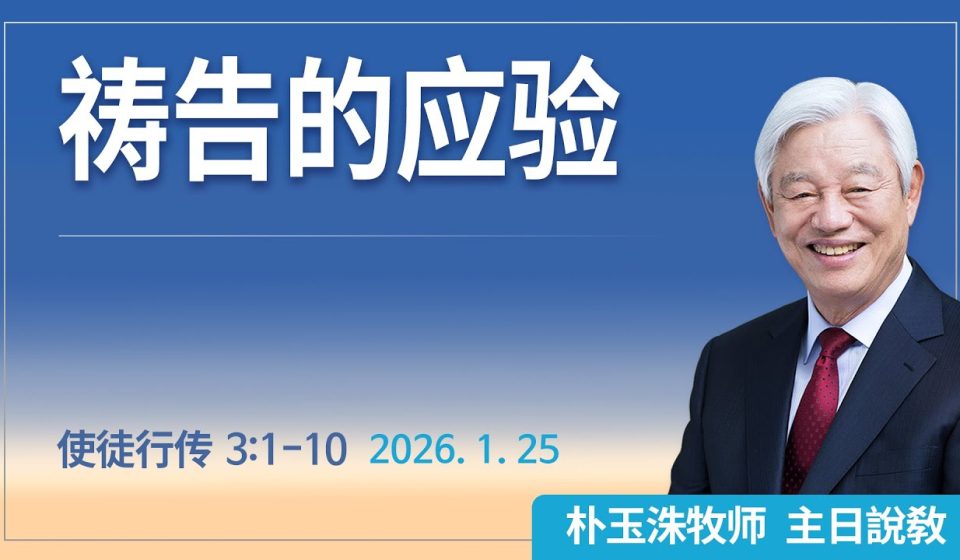 [Chi] 祷告的应验 / 云端主日礼拜 好消息江南教会 Live