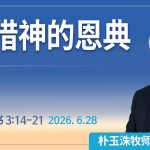 [Chi] 凭借神的恩典 / 云端主日礼拜 好消息江南教会 Live