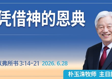 [Chi] 凭借神的恩典 / 云端主日礼拜 好消息江南教会 Live