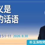 [Chi] ‘称义’是神的话语 / 云端主日礼拜 好消息江南教会 Live