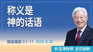 [Chi] ‘称义’是神的话语 / 云端主日礼拜 好消息江南教会 Live