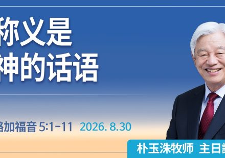 [Chi] ‘称义’是神的话语 / 云端主日礼拜 好消息江南教会 Live