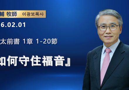 【網絡主日崇拜】如何守住福音（好消息香港教會 20260201李光輔牧師 이광보목사）
