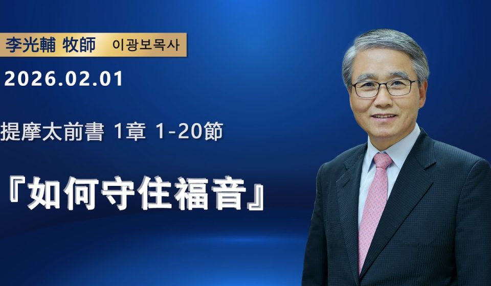 【網絡主日崇拜】如何守住福音（好消息香港教會 20260201李光輔牧師 이광보목사）