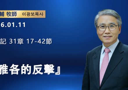 【網絡主日崇拜】雅各的反擊（好消息香港教會20260111 李光輔牧師 이광보목사）
