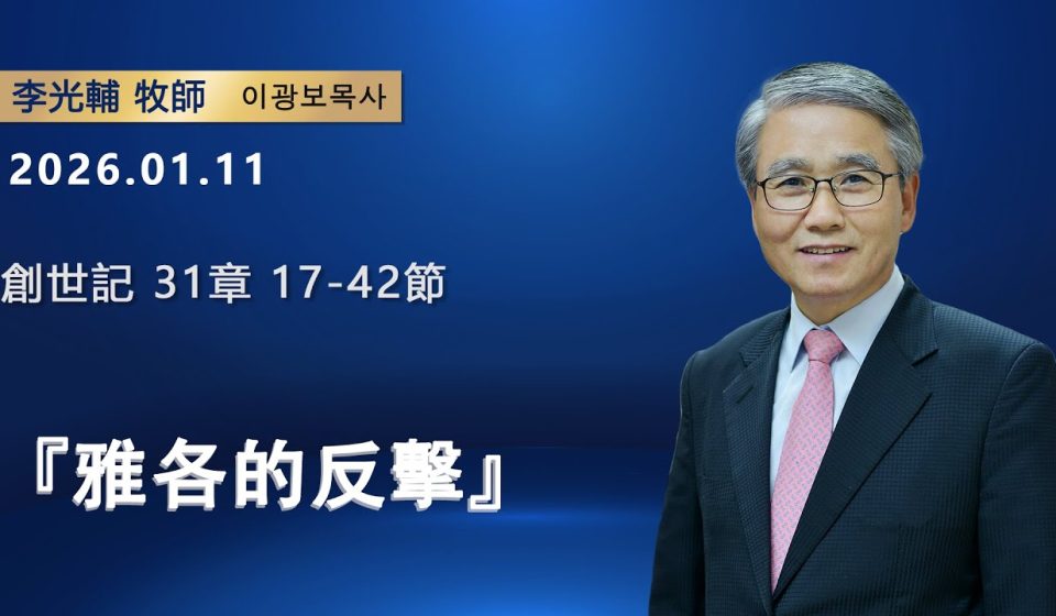 【網絡主日崇拜】雅各的反擊（好消息香港教會20260111 李光輔牧師 이광보목사）